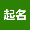 起名(实用)