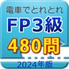 電車でとれとれFP3級 2024年版