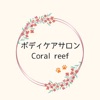 ボディケアサロンcoral-reef