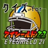 クイズ検定forアイシールド21(eyeshield 21)