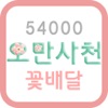 54000꽃배달