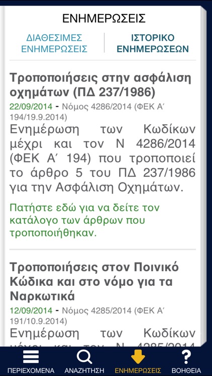 ΝΟΜΙΚΗ ΒΙΒΛΙΟΘΗΚΗ - 4 ΚΩΔΙΚΕΣ screenshot-4