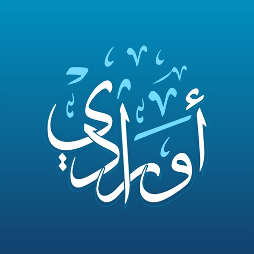 أورادي | Awrady