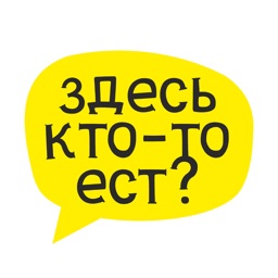 ЗДЕСЬ КТО-ТО ЕСТ?