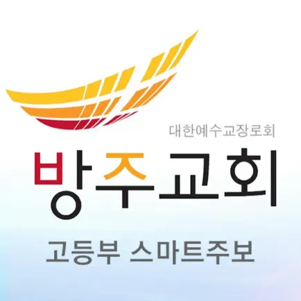 방주교회 고등부 스마트주보 Cheats