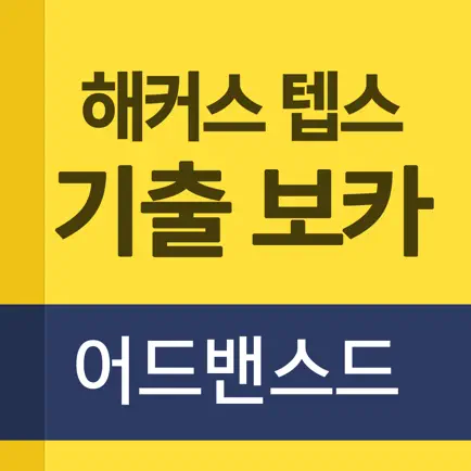 해커스 텝스 기출 보카 어드밴스드 Читы