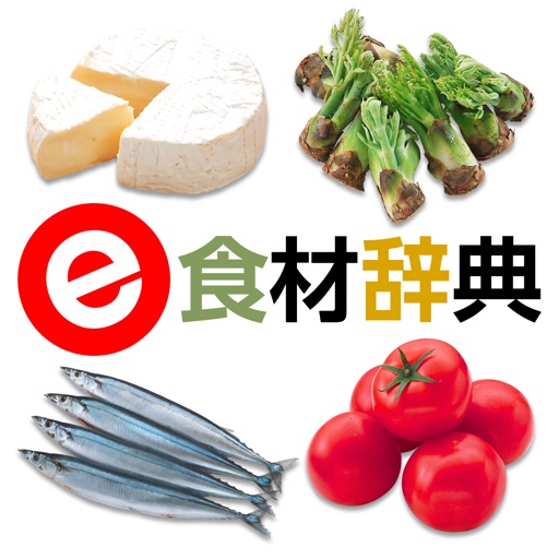 e食材辞典 for iPad