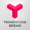 Телеканал "Тюменское время"