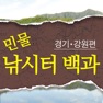 Get 민물낚시터 백과 (경기·강원) for iOS, iPhone, iPad Aso Report