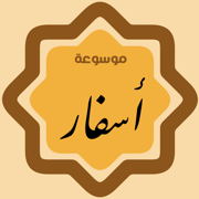 موسوعة اسفار ٢