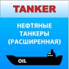 Танкер нефть Дельта тест