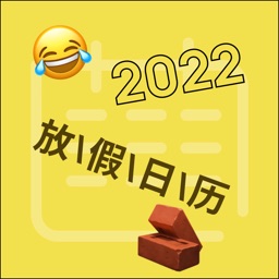 放假日历-永久无广告