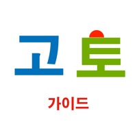 고토 가이드