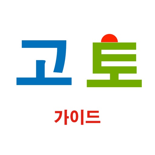 고토 가이드