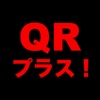 QRプラス！