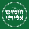 חומוס אליהו , Hummus Eliyahu