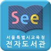 See: 서울시교육청 전자도서관 for mobile