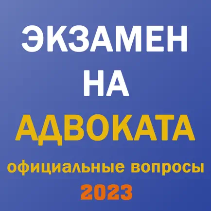 Экзамен на адвоката 2023 Cheats