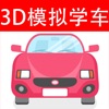 Icon 驾考模拟宝典3D练车 - 科目二模拟器