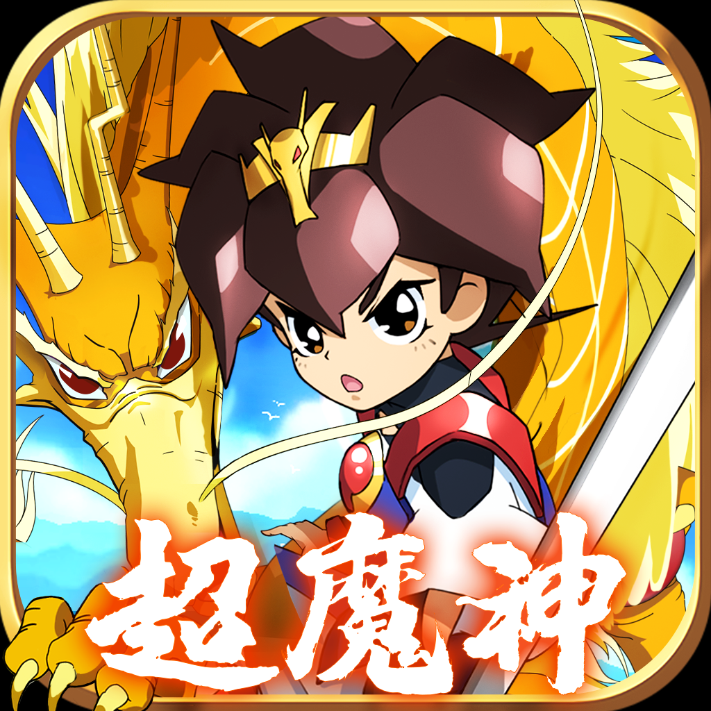 About: 魔神英雄传-神龙斗士(iOS App Store version) | | Apptopia