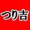 東京都綾瀬・江戸川に店舗を持つ釣り具のつり吉公式アプリです。