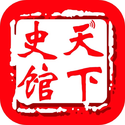 天下史馆logo