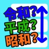 REIWA?HEISEI? Nengo Quiz Game!