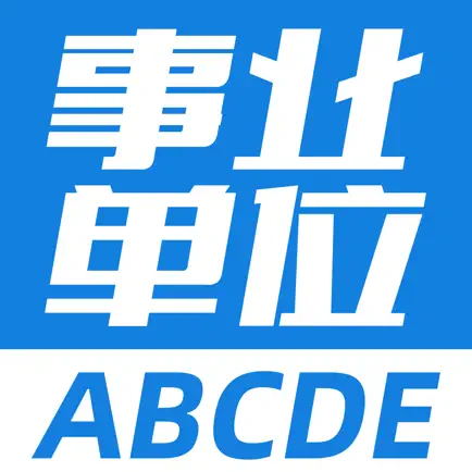 事业单位ABCDE Читы