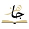 Jâhiz is the first mobile app for Quran revision