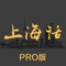 上海话是吴语的一种方言，上海话又称上海闲话、上海吴语、沪语，是上海本土文化的重要根基。学说上海话包含29个会话场景，2000多条会话，全部专业播音员发音，涵盖生活、学习、工作等方方面面，同时支持搜索及收藏功能，方便好用！