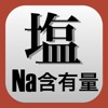 Na含有量•FENa•FEUN•血清浸透圧計算機