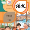 三年级语文下册 - 人教版小学语文