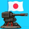 日本陸軍防衛戦略ゲーム