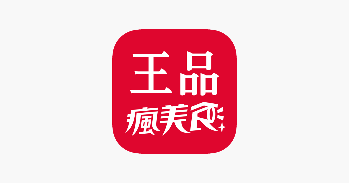 ‎在 App Store 上的「王品瘋美食」