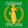 ФССП России: проверка и оплата