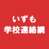 いずも学校連絡網