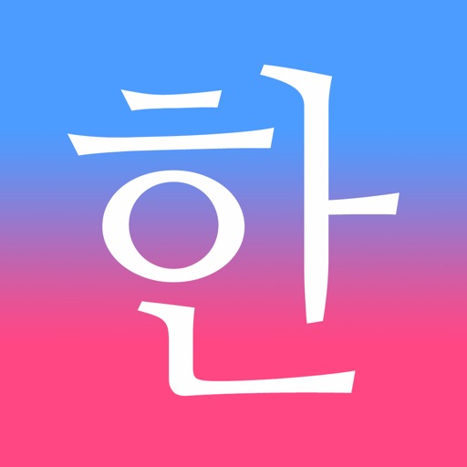 毎日3分で韓国語を身につける パッチムトレーニング Iphoneアプリランキング