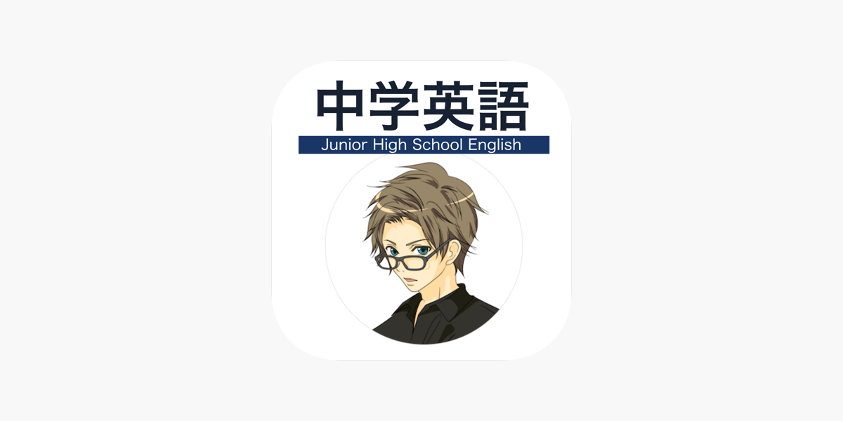 在 App Store 上的 中学英語マスター 英文法や英単語を動画とクイズで楽しく学習