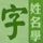 姓名學字庫