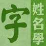 Get 姓名學字庫 for iOS, iPhone, iPad Aso Report
