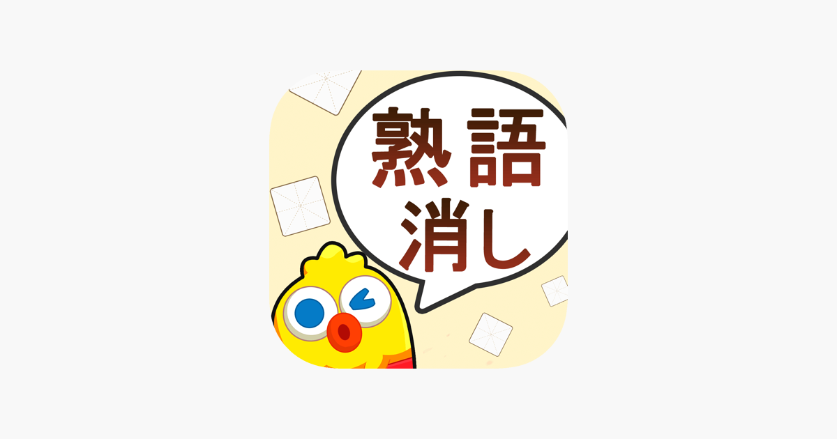 熟語消し 単語消しの暇つぶしゲーム をapp Storeで 熟語消し 単語消しの暇つぶしゲーム をapp Storeで