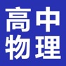 Get 高中物理大全 for iOS, iPhone, iPad Aso Report