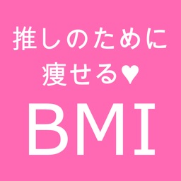 推しのために痩せるBMI