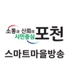 포천시 스마트마을방송