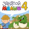 Get Занятой малыш 4! for iOS, iPhone, iPad Aso Report