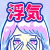 Icon 浮気サレ女-女子に人気の恋愛推理ゲーム