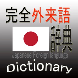 日本語外来語辞書
