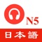 This is a Japanese listening practice app for the Japanese Language Proficiency Test N5