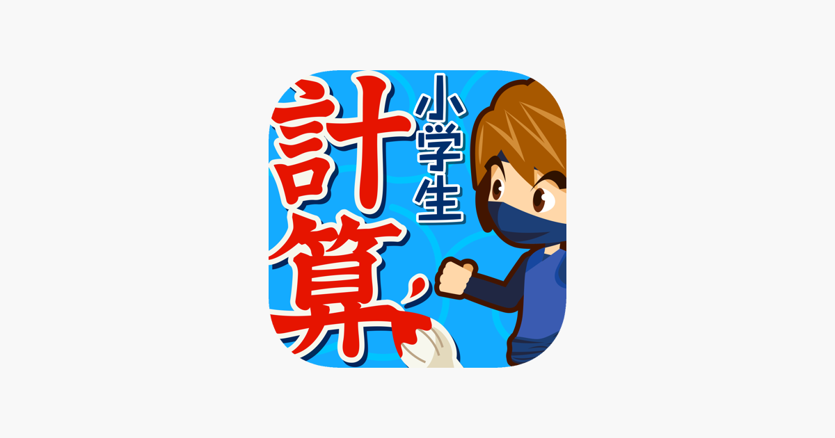 小学生手書き計算ドリル をapp Storeで