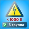 Электробезопасность 3 до 1000в